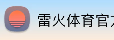 雷火体育官方入口 Logo